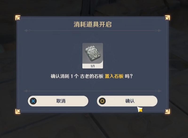 古老的石板原神有什么用