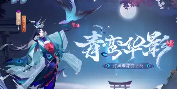 《阴阳师》SR鸩典藏皮肤建模特效详解