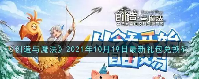 《创造与魔法》2021年10月19日最新礼包兑换码