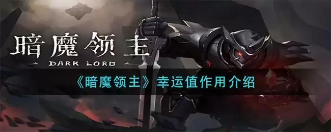《暗魔领主》幸运值作用介绍