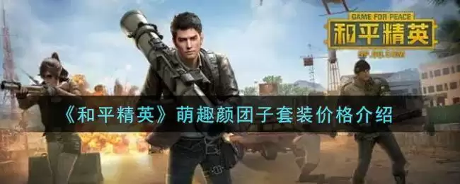 《和平精英》萌趣颜团子套装价格介绍