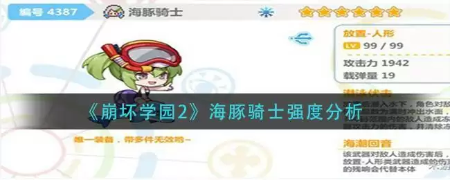 《崩坏学园2》海豚骑士强度分析