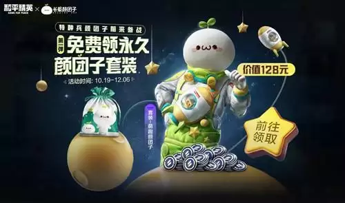 《和平精英》颜永久颜团子套装必得方法