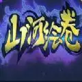魔兽山河绘卷rpg