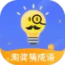 淘奖猜成语红包