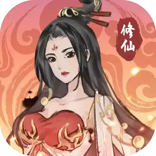 修仙道场