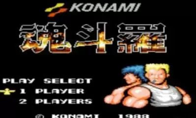 魂斗罗无限子弹加强版游戏