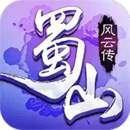 蜀山风云传正式