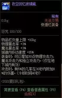 dnf夜空回忆玻璃瓶怎么用