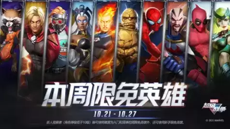 《漫威超级战争》2021年10月21日不停机维护公告
