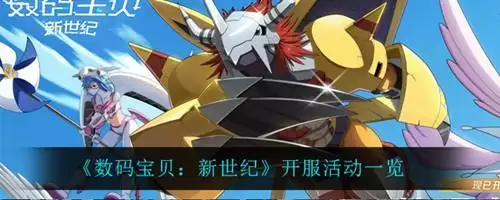 《数码宝贝新世纪》开服活动有哪些