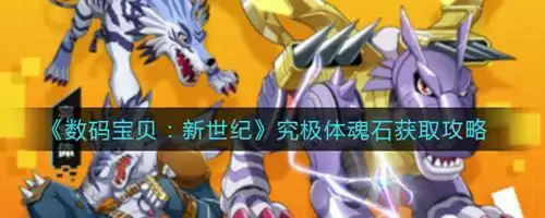 《数码宝贝新世纪》究极体魂石怎么获得