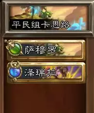 《炉石传说：佣兵战纪》平民决斗场阵容推荐