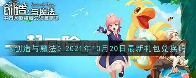 《创造与魔法》2021年10月20日最新礼包兑换码