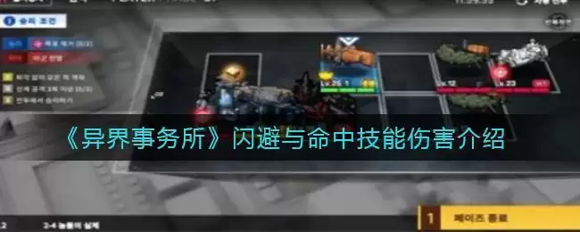 《异界事务所》闪避与命中技能伤害介绍