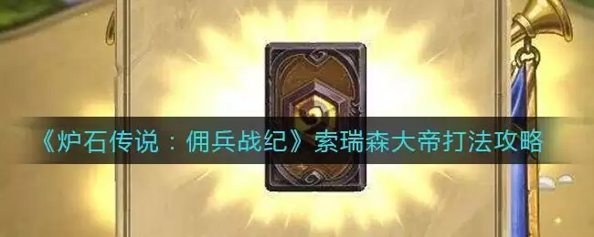 《炉石传说：佣兵战纪》索瑞森大帝打法攻略