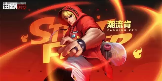 街霸对决潮流肯怎么样？潮流肯值得培养吗？图片1