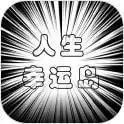 人生幸运岛无广告