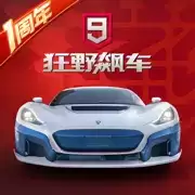 狂野飙车9完美无限金币