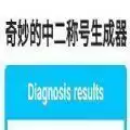 奇妙的中二称号生成器在线玩手机