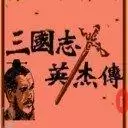 三国英杰传手机