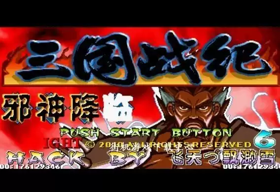 街机三国战记战神传说4