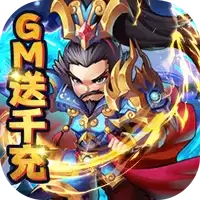 乱世无双GM送千充