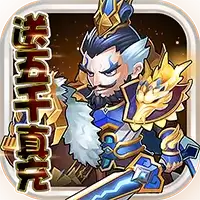 曹操别跑送五千真充