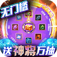 圣物英雄送神将万抽