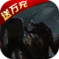 生化危城送万充