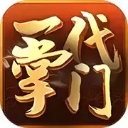一代掌门