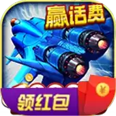 战机出动2020红包