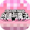 创造与魔法