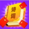 红包爱诗词赚钱