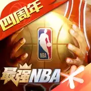 腾讯最强NBA