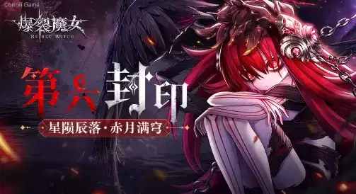 《爆裂魔女》2021年10月22日夜莺森林维护公告