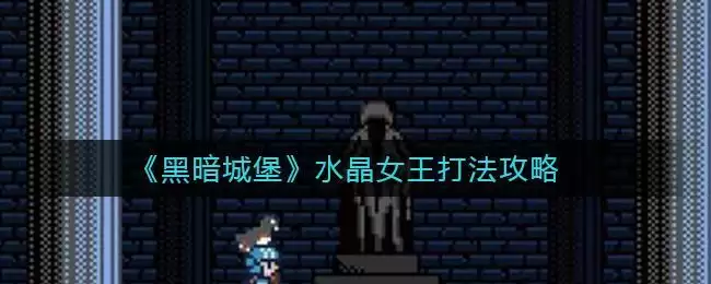 《黑暗城堡》水晶女王打法攻略