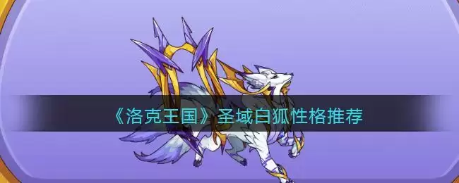 《洛克王国》圣域白狐性格推荐