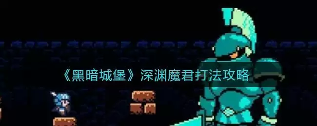 《黑暗城堡》深渊魔君打法攻略