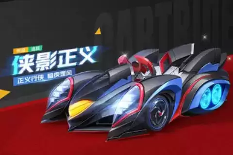 《跑跑卡丁车》手游侠影正义获得方法