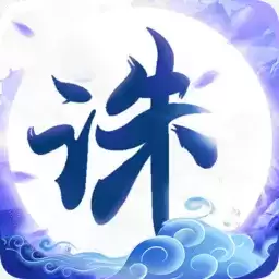 诛仙封神传御剑天缘