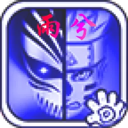 死神vs火影雨兮改4.1