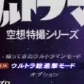 初代奥特曼空想特摄模拟器ps2
