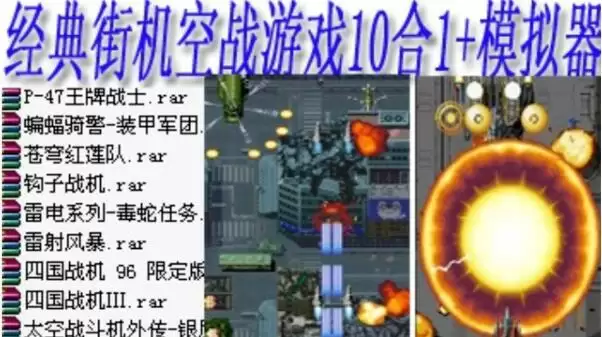 街机经典街机空战游戏10合1
