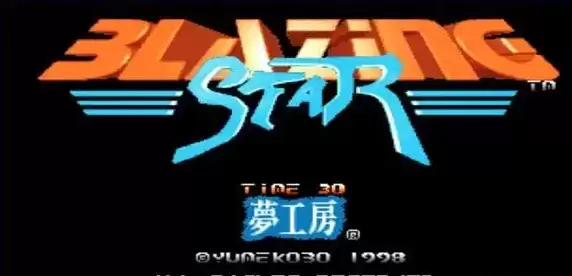 街机闪亮之星_炽热星空