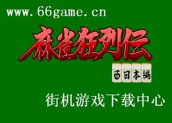 街机麻雀狂列传 ROM