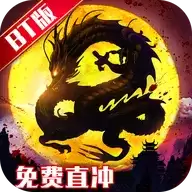 御龙弑天免费直充
