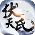 伏天诛仙