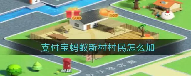 支付宝蚂蚁新村村民怎么加