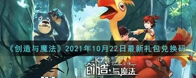 《创造与魔法》2021年10月22日最新礼包兑换码